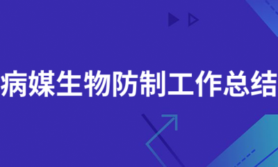 病媒生物防制工作总结(汇编5